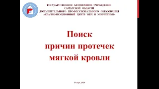 Поиск причин протечек мягкой кровли