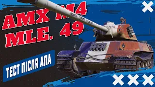 AMX M4 mle. 49 - ІМБА ПІСЛЯ АПУ?! | World of Tanks EU | 🇺🇦