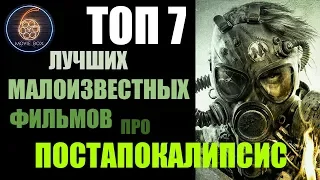 ТОП 7 ЛУЧШИХ МАЛОИЗВЕСТНЫХ ФИЛЬМОВ ПРО ПОСТАПОКАЛИПСИС