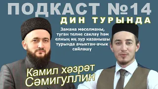 КАМИЛ хәзрәт СӘМИГУЛЛИН: замана мөселманы һәм елның иң зур казанышы турында ачыктан-ачык сөйләшү.