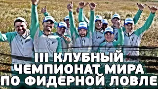 ТРЕТИЙ КЛУБНЫЙ ЧЕМПИОНАТ МИРА ПО ФИДЕРНОЙ ЛОВЛЕ 2019, ПОРТУГАЛИЯ! + КОНКУРС