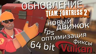 будущее обновление TF2: новый движок, оптимизация, фиксы