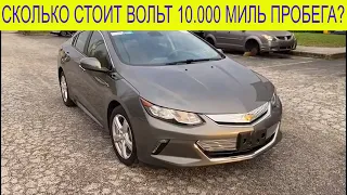 Сколько стоит Chevrolet Volt 2017 года с 10 000 МИЛЬ ПРОБЕГА?