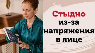 Стыд из-за напряжения в лице. Невозможно общаться. Что происходит на младенческом уровне сознания