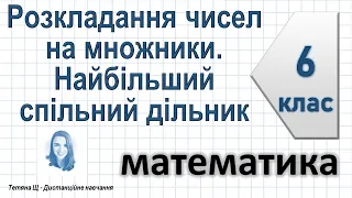 Розкладання чисел на множники. Найбільший спільний дільник. Математика 6 клас