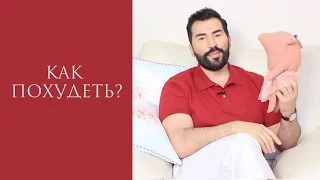 КАК ПОХУДЕТЬ? / СЕКРЕТНАЯ ДИЕТА / ПАВЕЛ ПЕТЕЛЬ