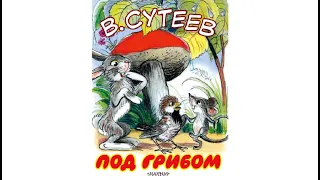 Под грибом. Аудиосказки Слушать. Добрые и Поучительные Сказки В.Сутеева для Детей. Сказки на Ночь