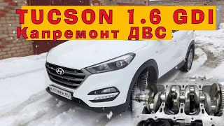 TUCSON 1.6 GDI 2016 - Капремонт ДВС