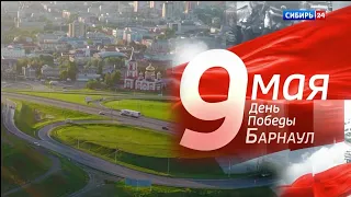 (FHD) Парад Победы в Барнауле (Сибирь 24, 09.05.2023)