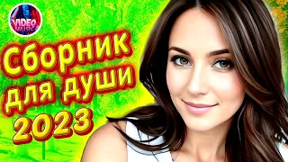 Супер Сборник 2023 Обалденные песни о любви Video music New