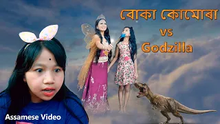 Godzilla Vs বোকা  কোমোৰা  | | Assamese Comedy video | Assamese Funny video
