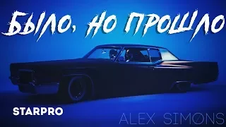 Alex Simons - Было, но прошло