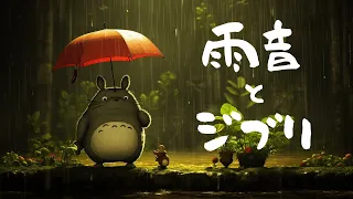 おやすみジブリオルゴールメドレー〜雨音と共に〜 【癒し・睡眠用・作業用BGM、途中広告なし】 Studio Ghibli music box collection, rain sound BGM