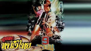 9 ทรชน | Thai Movie