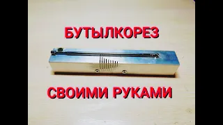 Ручной БУТЫЛКОРЕЗ своими руками