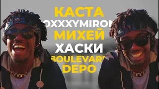 Американский Рэпер Cлушает КАСТА OXXXYMIRON BOULEVARD DEPO ХАСКИ МИХЕЙ | АМЕРИКАНЦЫ СЛУШАЮТ #6