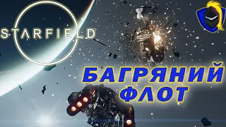 Starfield Українською №11 Багряний флот: Місія під прикриттям