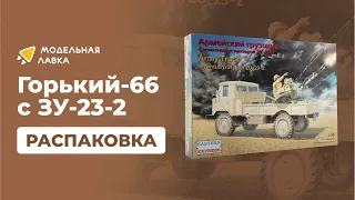 Сборная модель армейский грузовик Горький-66 с ЗУ-23-2. Масштаб  1:35. Распаковка