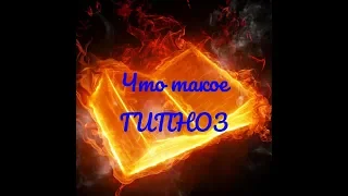 Что такое гипноз и гипнотический транс? (С чем сталкивается гипнотизер в своей работе?)