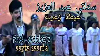 الستاتي عبد العزيز و العيدية:  عيطة زعرية / Stati Abdelaziz et Aydia : Aayta zaaria