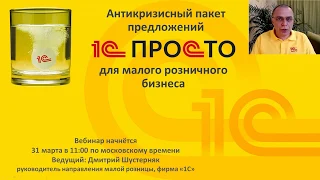 Антикризисный пакет предложений "1С-Просто" для малого розничного бизнеса