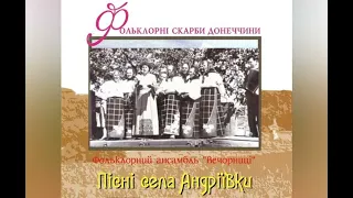 Пісні селі Андріївка. Фольклорні скарби Донеччини фольклор