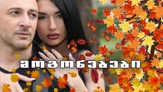 მოგონებები (კლიპი)