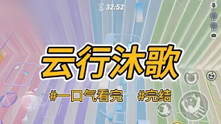 《云行沐歌》哥哥是小姐的侍卫，为怕小姐入宫寂寞，哥哥变卖祖宅，hui我亲事，将我送入宫中当宫女。#完结 #一口气看完 #小说推荐 #言情 #重生逆袭 #大女主 #爽文 #报复 #渣男 #权谋 #喵朵朵