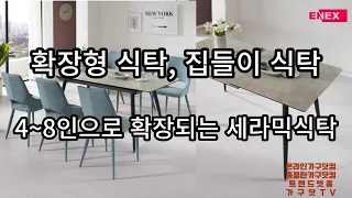 확장형 세라믹 식탁, 집들이, 홈파티, 구정/추석/명절, 온 가족이 모일때, 손님이 오실때 4인용에서 8인용까지 확장되는 포셀린세라믹 식탁!