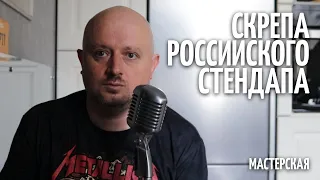 Скрепа российского стендапа