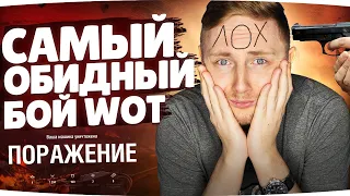 ОБОСРАЛСЯ ПО ПОЛНОЙ ;( ● Самый Обидный Бой World Of Tanks ● Вижу Впервые