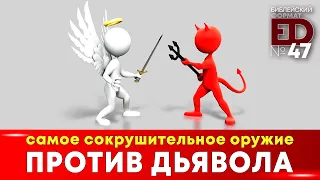 Самое сокрушительное оружие против дьявола | Выпуск #47