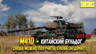 Бульдог M41D - снова можно получить в Wot Blitz | D_W_S