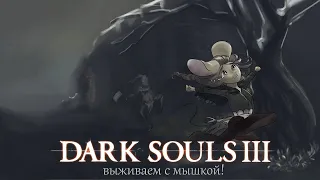 [Прохождение Dark Souls III] Давно мы тут не были, пора вспомнить кого это, быть пепельным