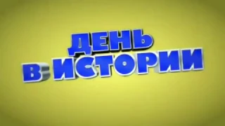 День в Истории ! 1 марта . Что нам принесет этот день ?