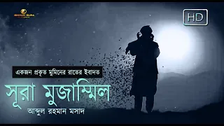 সূরা মুজাম্মিল(المزمل‎) - একজন প্রকৃত মুমিনের রাতের ইবাদত । Recited by Abdul Rahman Mosad