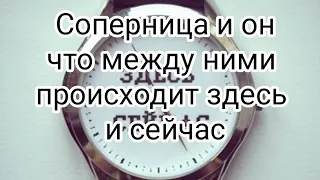 💯🆘😭СОПЕРНИЦА И ОН, ЧТО  МЕЖДУ НИМИ ПРОИСХОДИТ ЗДЕСЬ И СЕЙЧАС #соперница #крестовыйкороль #таро