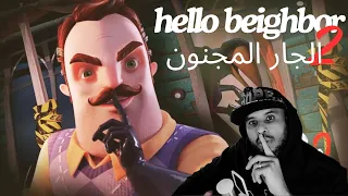 hello neighbor 2 / الجار النفسية ( الجزء الاول )