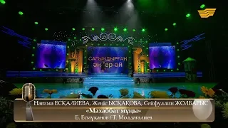 Н.Есқалиева, Ж.Ысқақова, С.Жолбарыс – «Махаббат мұңы» (Әні: Б.Есмұқанов, сөзі: Т.Молдағалиев)