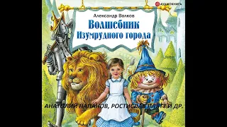 📻Волшебник Изумрудного города. ( А. Папанов, Р. Плятт и др. )