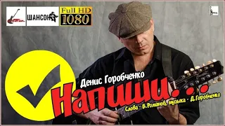 Д.Горобчнко - Напиши... /acoustic version/