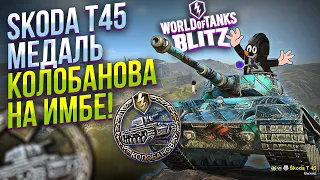 БЕСПЛАТНЫЙ ПРЕМ ОТ WG - SKODA T45 , wot blitz, шкода т 45