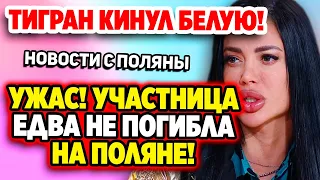 Дом 2 Свежие Новости (3.06.2022) На поляне едва не случилось ЧП!