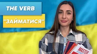 The verb "Займатися" in Ukrainian language