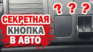 Секретная кнопка для автомобилей Hyundai, Kia, Lada и другие