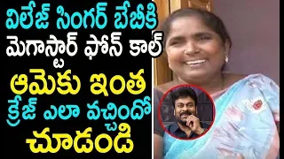 విలేజ్ సింగర్ బేబీకి మెగాస్టార్ ఫోన్ కాల్ …ఆమెకు ఇంత క్రేజ్ ఎలా వచ్చిందో | Singer Baby House