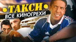 Все киногрехи "Такси"