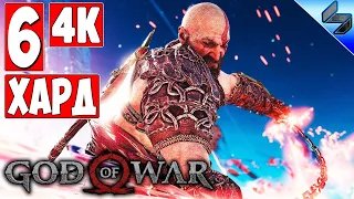 Прохождение God Of War 4 (2018) [4K] ➤ Часть 6 ➤ На Русском ➤ На Харде [PS4 Pro]