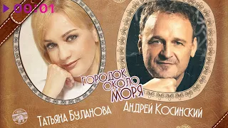 Татьяна Буланова и Андрей Косинский - Городок около моря | Official Audio | 2020