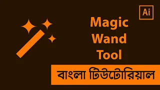 Magic Wand Tool in Illustrator Bangla Tutorial | Shadin Creative Design